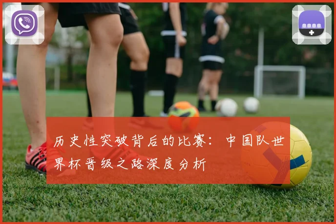 历史性突破背后的比赛：中国队世界杯晋级之路深度分析