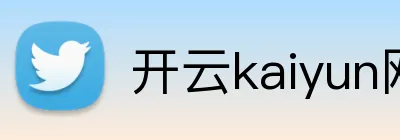 开云kaiyun网页版 Logo
